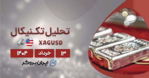 تحلیل تکنیکال قیمت نقره ۱۳ خرداد