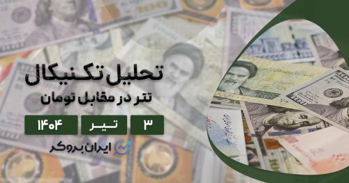 تحلیل تتر در مقابل تومان