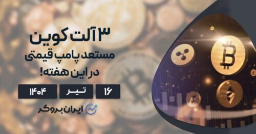 ۳ آلت کوین مستعد پامپ قیمتی در این هفته ۱۶ تیر ۱۴۰۴