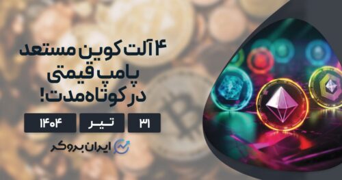پیش بینی صعود ۴ آلت کوین محبوب در کوتاه مدت | تحلیل ۳۱ تیر