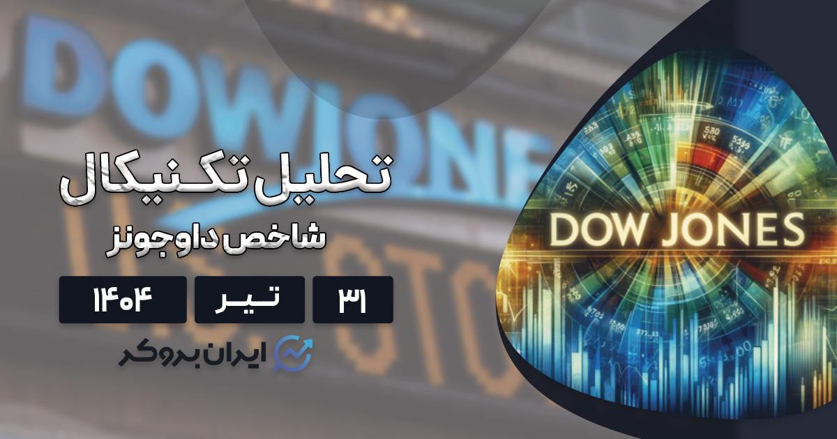 تحلیل تکنیکال قیمت داوجونز و تقویم اقتصادی ۳۱ تیر