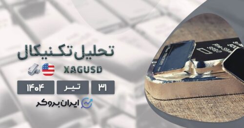 تحلیل تکنیکال قیمت نقره ۳۱ تیر| نقره چقدر رشد میکند؟