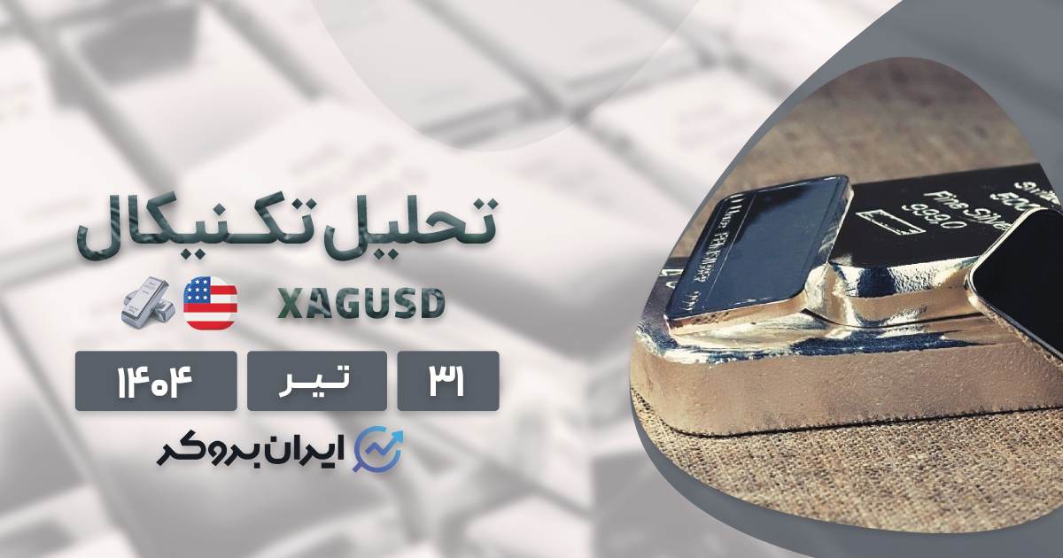 تحلیل تکنیکال قیمت نقره ۳۱ تیر| نقره چقدر رشد میکند؟