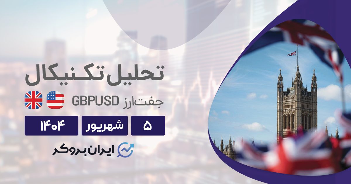 تحلیل تکنیکال و فاندامنتال پوند دلار (GBPUSD) در ۵ شهریور