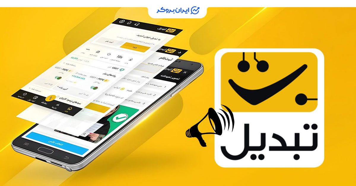 اطلاعیه صرافی تبدیل 1 شهریور