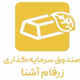صندوق بورسی زرفام آشنا
