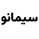 صندوق بورسی سیمانو