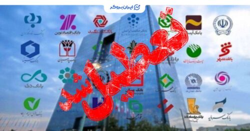 تعطیلی بانک های تهران