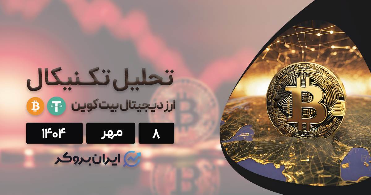 تحلیل قیمت بیت کوین ۸ مهر| BTC دویست هزار دلاری یا اصلاحی عمیق؟