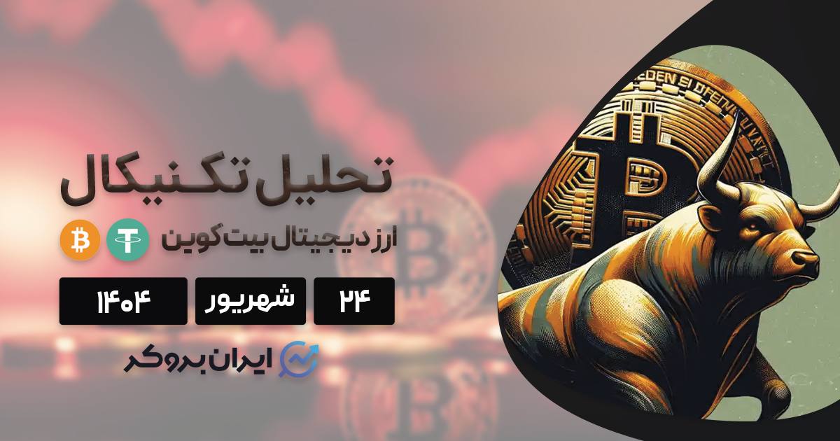 قیمت بیت کوین ۲۴ شهریور | مقاومت ۱۱۶ هزار دلاری و بازی نهنگ ها