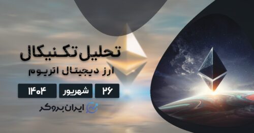 تحلیل تکنیکال و آنچین اتریوم ۲۶ اردیبهشت| آیا اتریوم صعودی میشود؟
