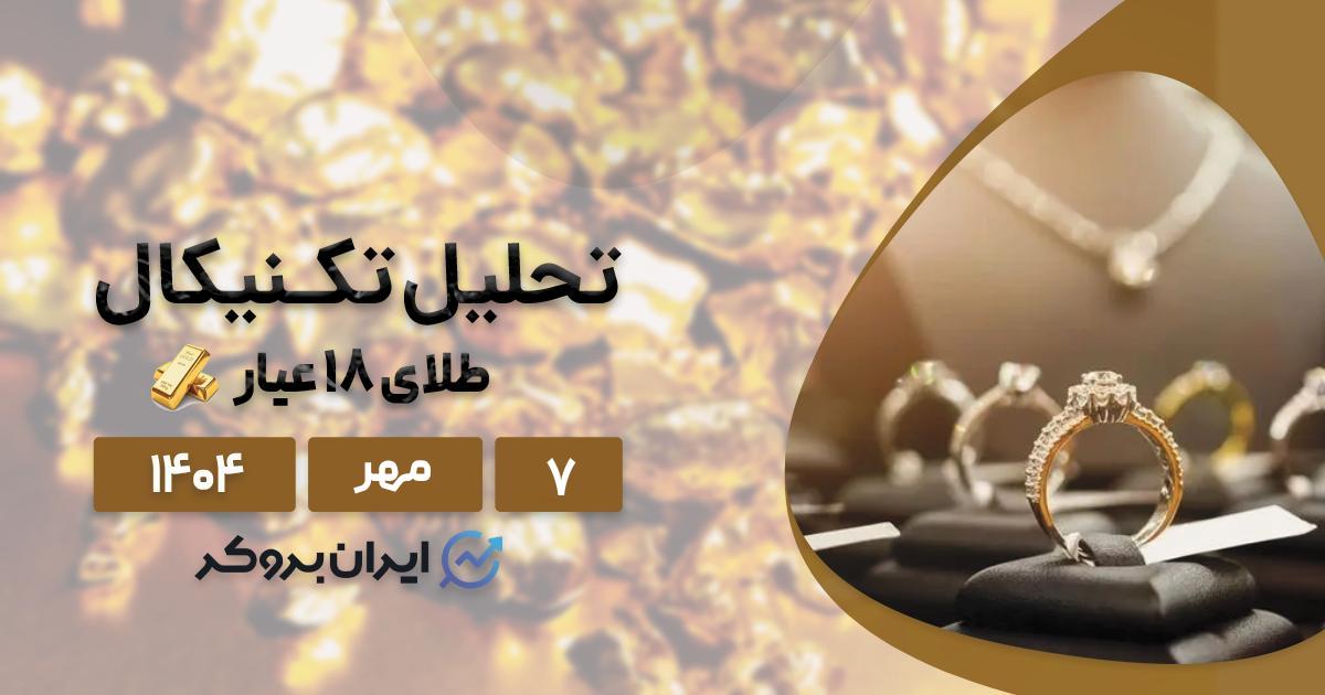 تحلیل قیمت طلا ۱۸ عیار ایران ۷ مهر| شلیک ماشه بر پیکره طلا