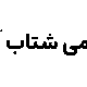 صندوق بورسی شتاب