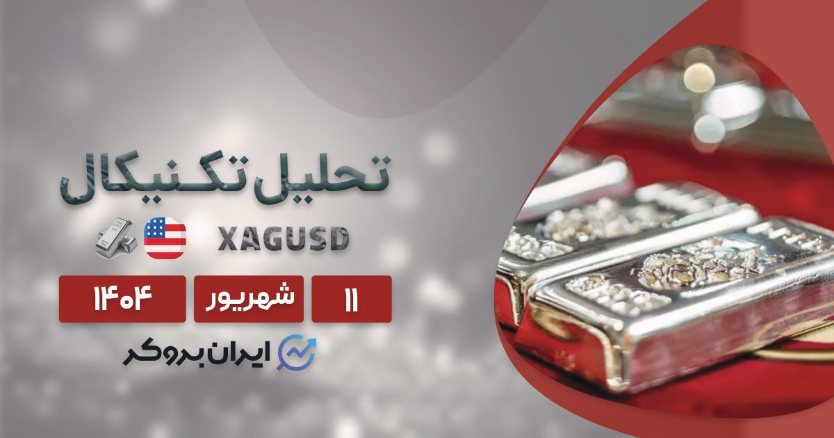تحلیل تکنیکال قیمت نقره (XAG/USD) ۱۱ شهریور