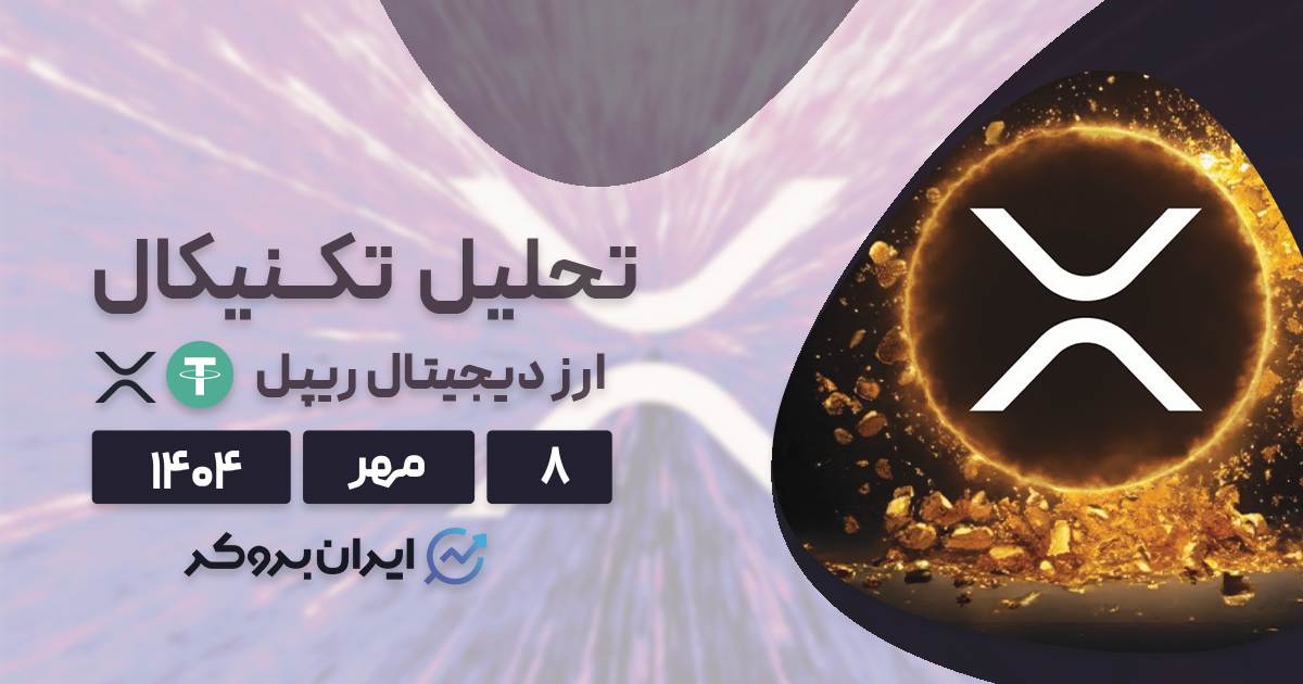 تحلیل قیمت ریپل ۸ مهر| خطر سقوط XRP را تهدید میکند؟