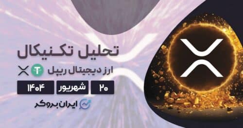 تحلیل تکنیکال و پرایس اکشن ریپل ۲۰ شهریور| گام مهم در قانون گذاری کریپتو