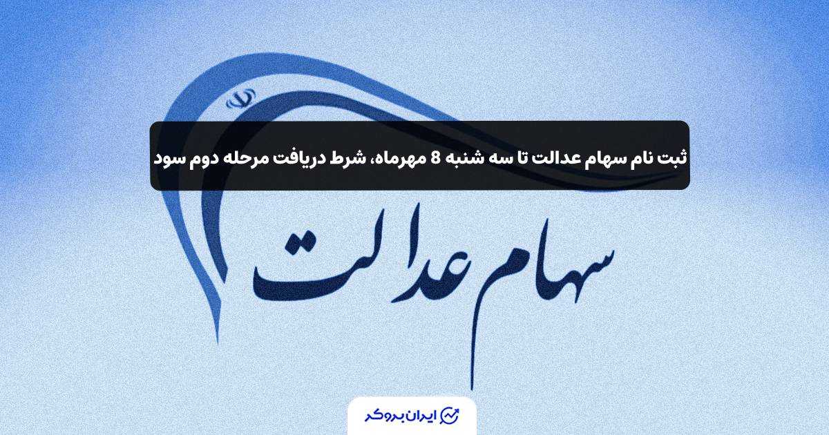 ثبت نام سهام عدالت برای دریافت سود