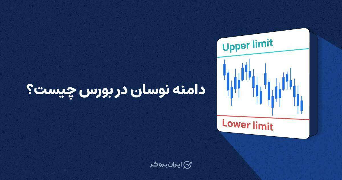 دامنه نوسان در بورس