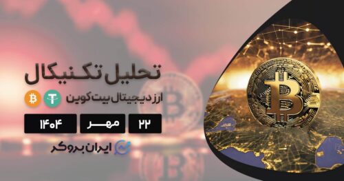 تحلیل تکنیکال و آنچین بیت کوین ۲۲ مهر | پایان ترس و وحشت؟