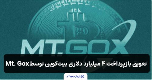 تعویق بازپرداخت ۴ میلیارد دلاری بیت‌کوین صرافی ورشکسته Mt. Gox
