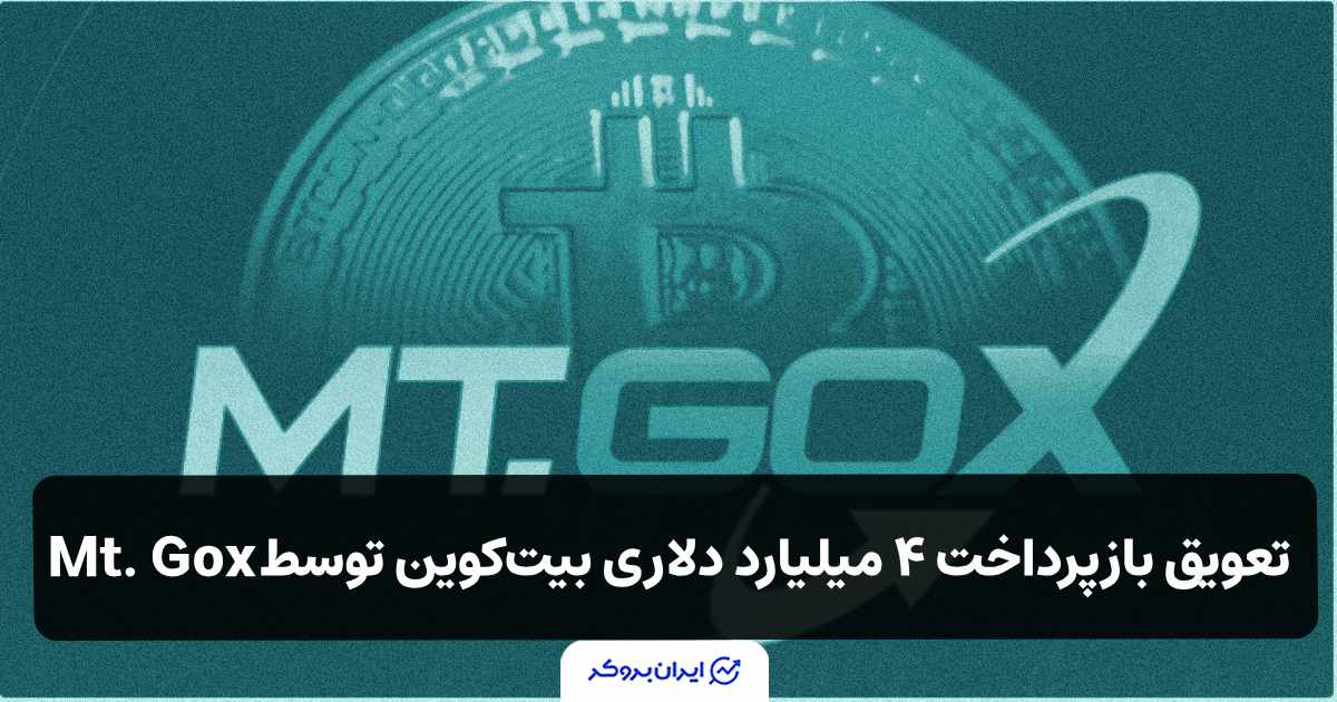 تعویق بازپرداخت ۴ میلیارد دلاری بیت‌کوین صرافی ورشکسته Mt. Gox