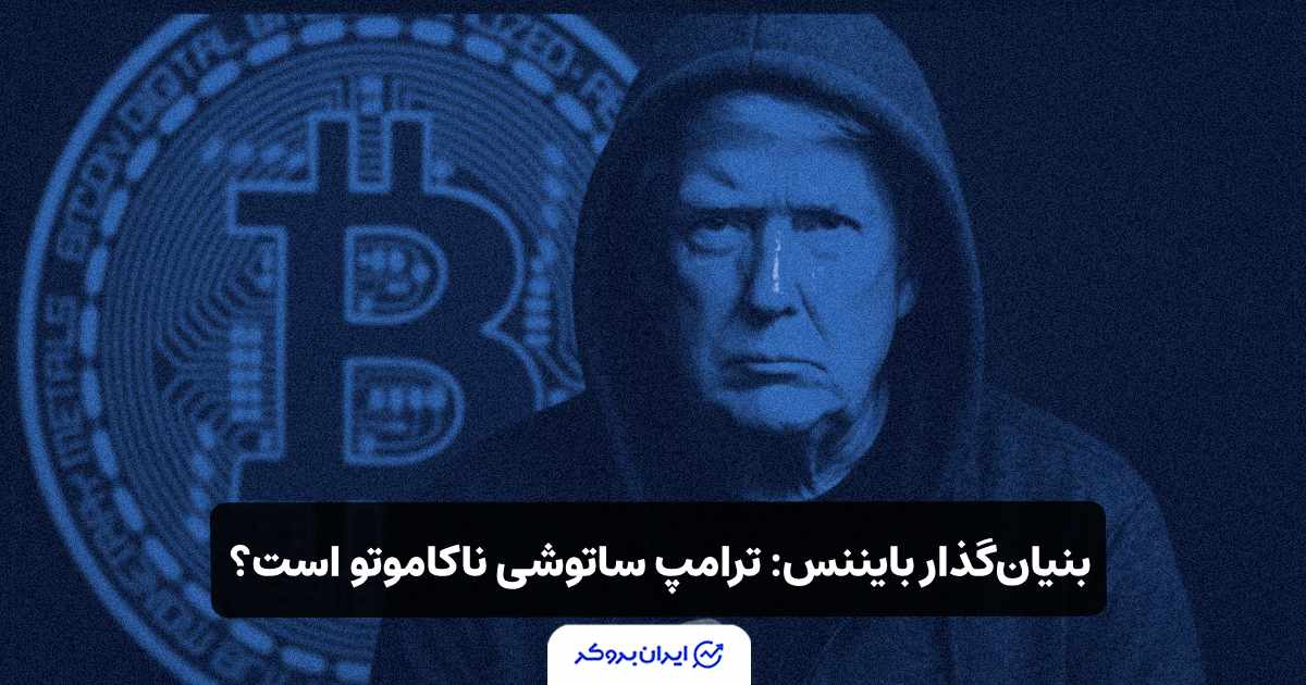 بنیان‌گذار بایننس (CZ)، گفته ترامپ ساتوشی ناکاموتو است؟