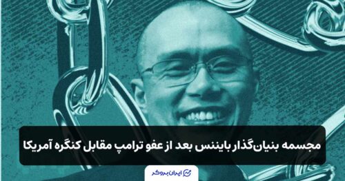 مجسمه طلایی بنیان‌گذار بایننس بعد از عفو ترامپ