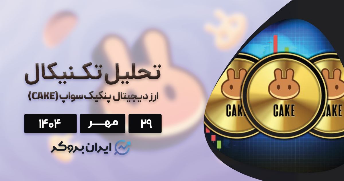 تحلیل قیمت پنکیک سواپ ۲۹ مهر | CAKE زیر چکش نهنگ‌ها!