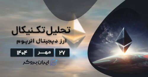 آرامش وال استریت و اصلاح طلا: سوخت بازگشت قیمت اتریوم ۲۷ مهر