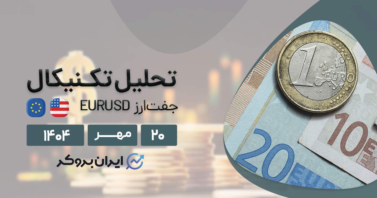 تحلیل تکنیکال و فاندامنتال یورودلار (EURUSD) ۲۰ مهر