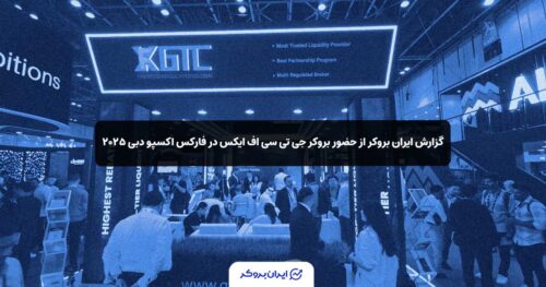 گزارش ایران بروکر از حضور بروکر جی‌ تی‌ سی‌ اف‌ ایکس در فارکس اکسپو دبی ۲۰۲۵