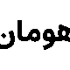 صندوق بورسی هومان