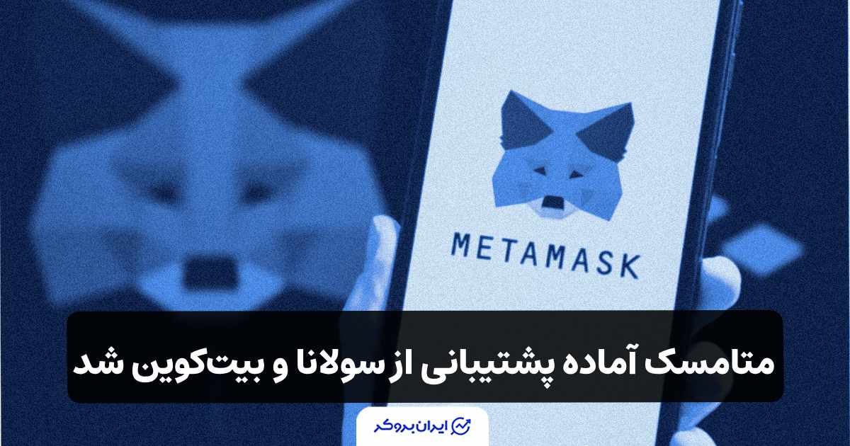 متامسک آماده پشتیبانی از سولانا و بیت‌کوین شد