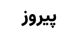 پیروز