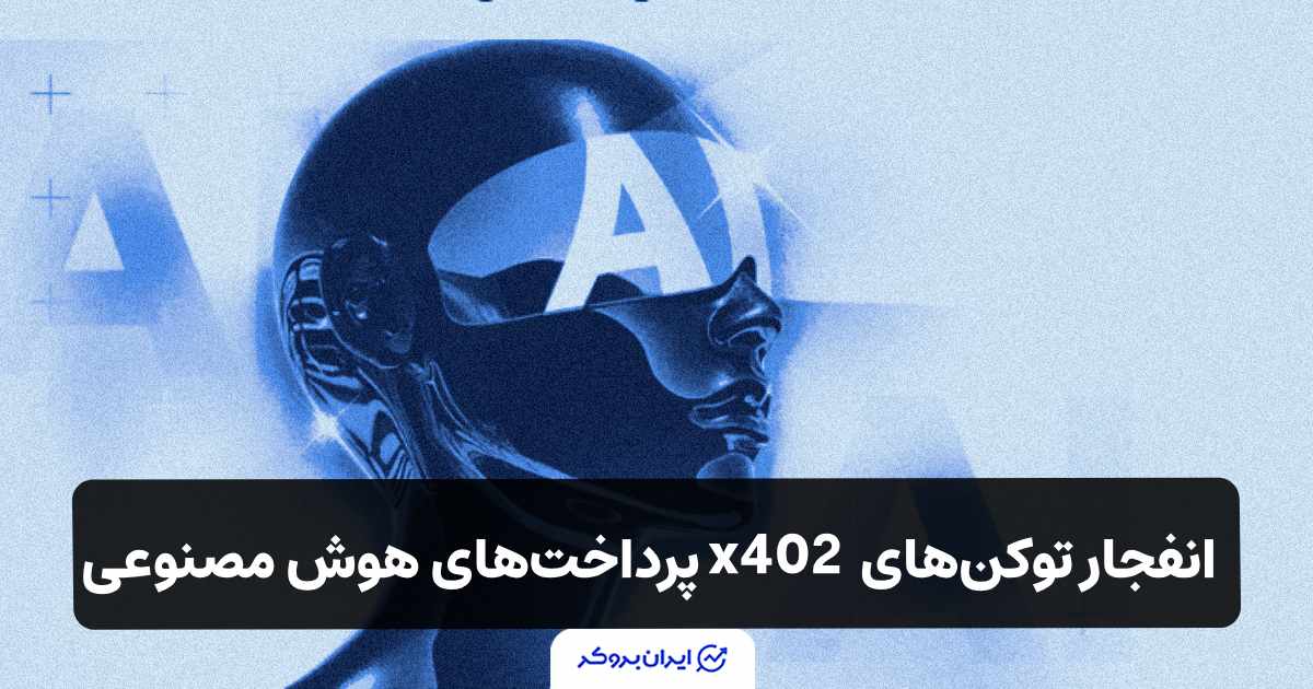 پروژه توکن های x402 با پشتیبانی بایننس و کوین‌بیس راه افتاد!