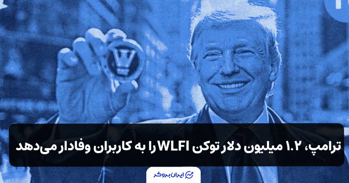 ترامپ ۱.۲ میلیون دلار توکن WLFI را به کاربران وفادار می‌دهد!