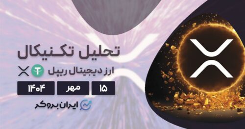 تحلیل قیمت ریپل ۱۵ مهر | آیا زمان خرید XRP فرا رسیده است؟