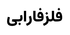 صندوق فلزفارابی