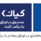 صندوق بورسی کیان