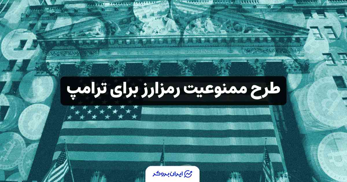 جنجال تازه در واشنگتن؛ طرح ممنوعیت رمزارز برای ترامپ و خانواده‌اش!