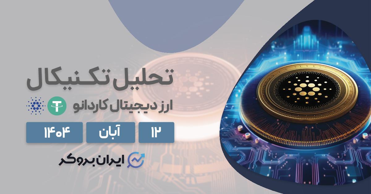 تحلیل قیمت کاردانو ۱۲ آبان | آیا ADA همچنان نزولی است؟