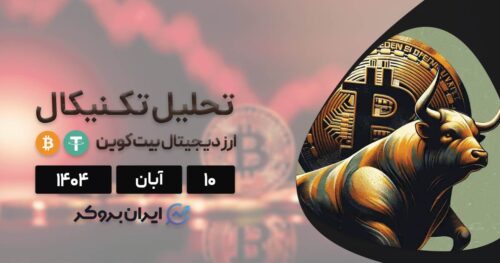 پیش بینی قیمت بیت کوین ۱۰ آبان | BTC به سمت ۱۶۰ هزار دلار؟