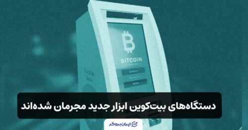 دستگاه‌های بیت‌کوین ابزار جدید مجرمان شده‌اند