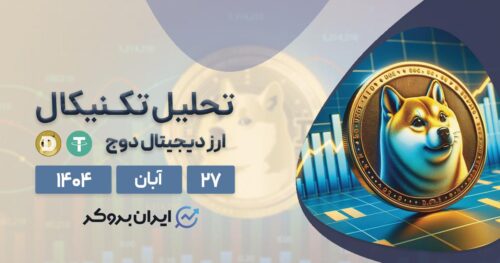 پیش بینی قیمت دوج کوین ۲۷ آبان | آیا DOGE صعود میکند؟