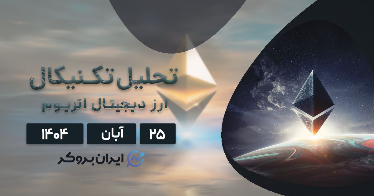 تحلیل قیمت اتریوم ۲۵ آبان | قیمت ETH در منطقه مرگ!
