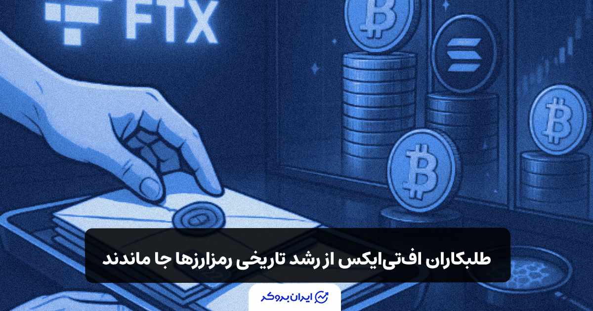 طلبکاران اف‌تی‌ایکس از رشد تاریخی رمزارزها جا ماندند!
