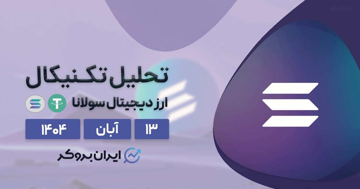 تحلیل قیمت سولانا ۱۳ آبان | آیا پایان ریزش SOL نزدیک است؟