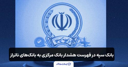 نام سپه در فهرست هشدار بانک مرکزی به بانک‌های ناتراز قرار گرفت