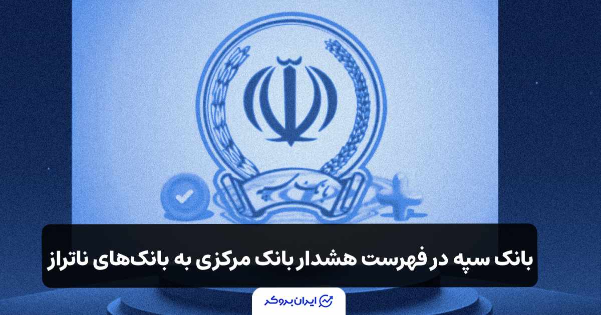 نام سپه در فهرست هشدار بانک مرکزی به بانک‌های ناتراز قرار گرفت