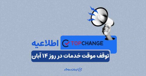 به‌روزرسانی صرافی تاپ چنج
